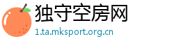 独守空房网